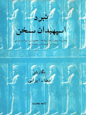 نبرد اسپهبدان سخن